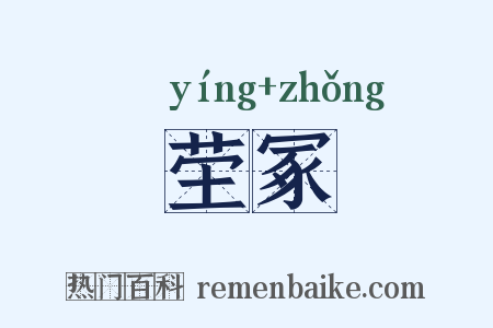 茔冢是什么意思的图片
